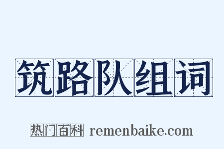 筑路队组词是什么意思的图片